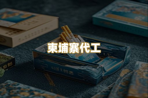 越南代工烟