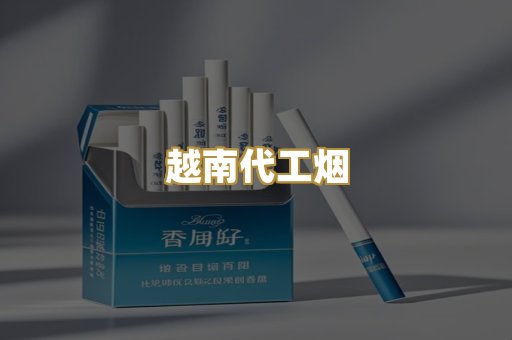 越南代工烟